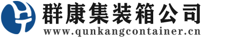 武江集装箱 - 武江二手集装箱 - 武江海运集装箱 - 群康集装箱服务公司